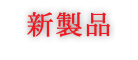 新製品